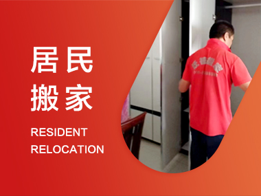 居民搬家